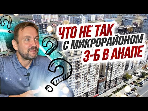 Видео: Микрорайон 3-Б в Анапе🌴ТАК ЛИ ОН ХОРОШ ДЛЯ ЖИЗНИ? Качество ДОМОВ И ИНФРАСТРУКТУРА. Полный обзор