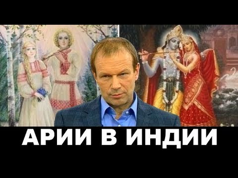 Видео: Арии в Индии или почему 2/3 индийцев разговаривают на чужом языке (Дмитрий Петров)