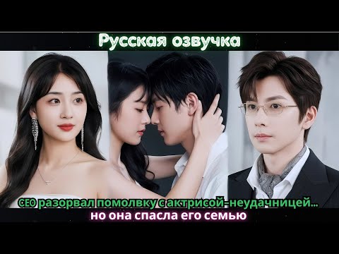 Видео: CEO разорвал помолвку с актрисой-неудачницей… но она спасла его семью#ceo #drama #дорама