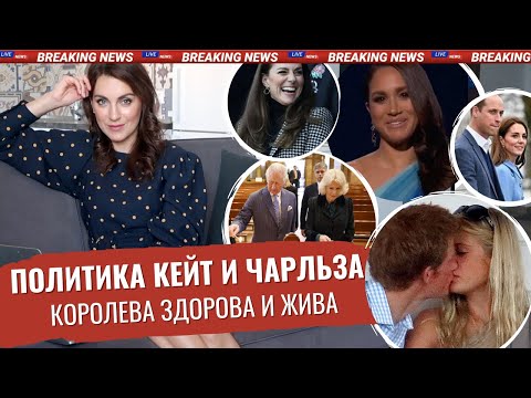 Видео: мнение КЕЙТ Миддлтон и принца ЧАРЛЬЗА _ ПОДДЕРЖКА? _ МЕГАН маркл КРАСОТКА в СИНЕМ _ СТАРЕНИЕ Кейт