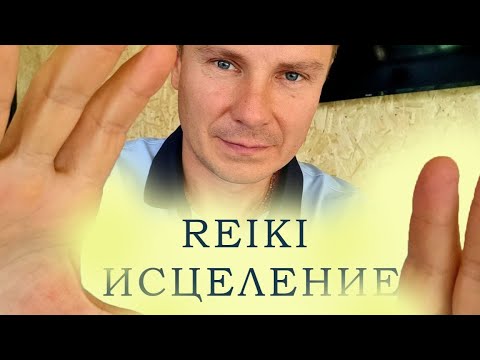 Видео: Лечение Руками Рейки | Чистка Очищение Ауры | Исцеление | Reiki Healing