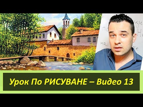Видео: УРОК по РИСУВАНЕ - Манастир - Видео 13