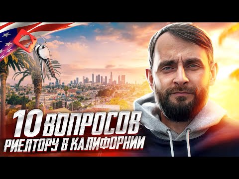 Видео: Купить дом в Америке/ Работа в США/ 10 Вопросов Агенту недвижимости в Калифорнии