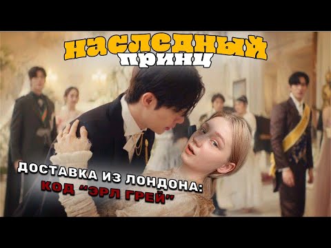 Видео: ОБЗОР ЛАКОРНА "НАСЛЕДНЫЙ ПРИНЦ"| очередной шедевр от Таиланда