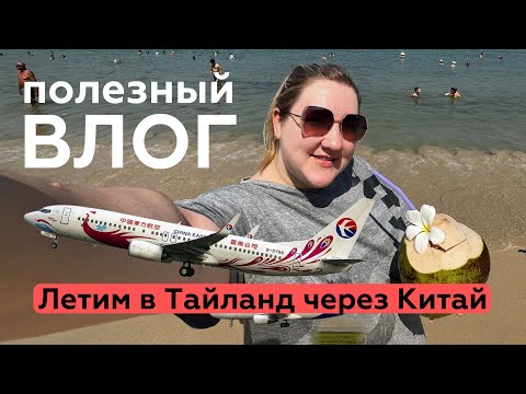 Видео: Летим в Тайланд через Шанхай китайскими авиалиниями China Eastern  Реальный опыт, полезные советы