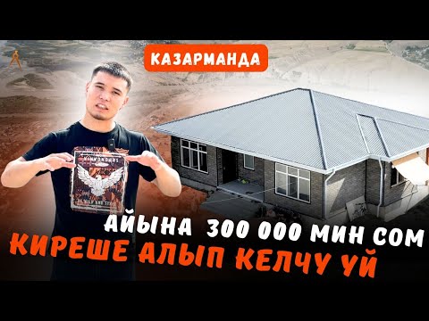 Видео: ADECS курулуш: айына 300 000 сом киреше алып келчү үй долбоору