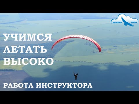 Видео: Учу летать на параплане в термиках. Исправляю ошибки ученицы. Рабочие моменты флай-тура в Татарстане