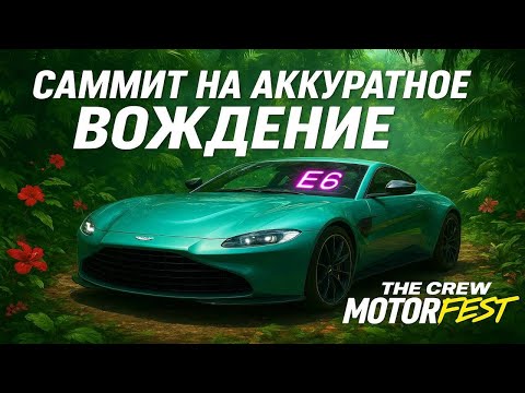 Видео: САММИТ НА АККУРАТНОЕ ВОЖДЕНИЕ В ЗЕ КРЮ МОТОРФЕСТ !