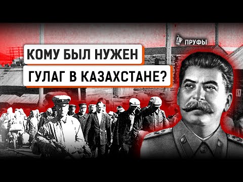 Видео: Репрессии в Казахстане. Карлаг, АЛЖИР, Степлаг. Что строили и как умирали зеки в советских лагерях?