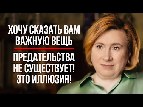 Видео: ПОСМОТРИТЕ ЕСЛИ ВАС ПРЕДАЛИ / Как Пережить Предательство