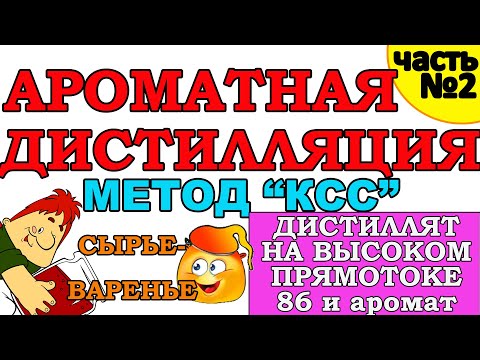 Видео: КАК ПОЛУЧИТЬ АРОМАТНЫЙ ДИСТИЛЛЯТ НА КОЛОННЕ? КОНТРОЛИРУЕМ СИВУШНОСТЬ - ЗАБИРАЕМ АРОМАТ.МЕТОД "КСС"2