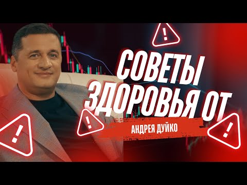 Видео: Топ-советы для здоровья от Андрея Дуйко