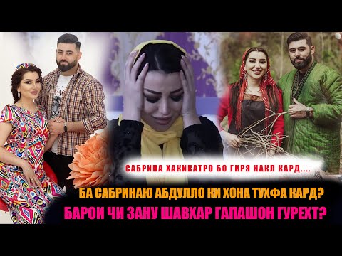 Видео: Сабринаю Абдулло гапашон гурехт. МЕХМОНИ ХОНАИ САБРИНАИ НАЗРИ ГАШТЕМ.