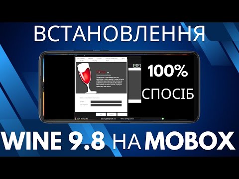 Видео: Встановлення Wine 9.8 на емулятор mobox wow64 андроїд.Покрокова інструкція.