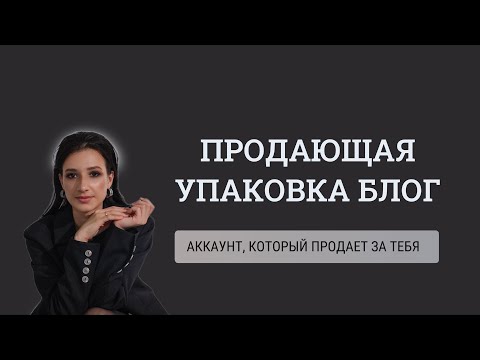 Видео: ПРОДАЮЩАЯ УПАКОВКА | Как упаковать блог в 2024 году | Упаковка аккаунта #инстаграм #телега #упаковка