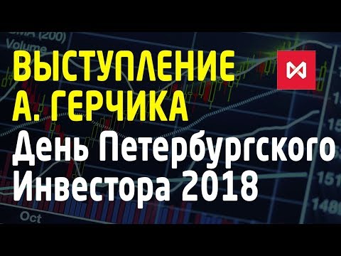 Видео: День Петербургского Инвестора 2 июня 2018. Выступление Александра Герчика. Трейдинг