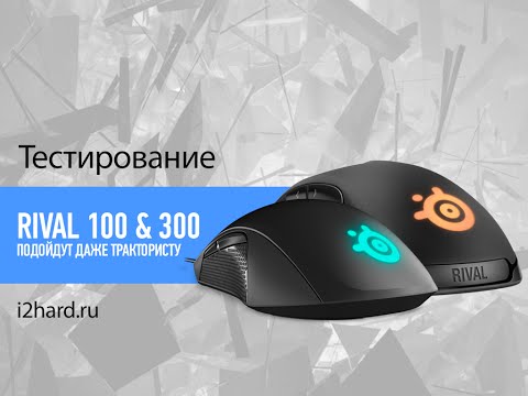 Видео: Обзор SteelSeries Rival 100 & Rival 300: подойдут даже трактористу