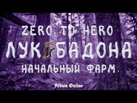 Видео: КАК ИГРАТЬ С НУЛЯ - лук бадона в Альбион Онлайн | гайд для новичков