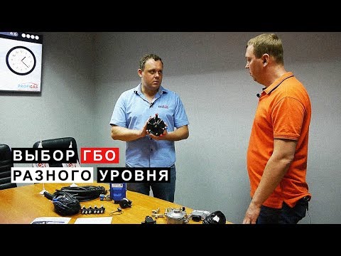 Видео: Выбор ГБО Разного Уровня