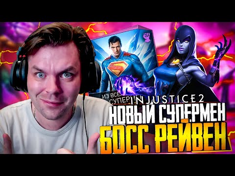 Видео: INJUSTICE 2 MOBILE - ЗАБРАЛ НОВОГО СУПЕРМЕНА И БОСС РЕЙВЕН (ПЕРЕШЕЛ НА ГЕРОИЧЕСКИЙ УРОВЕНЬ)