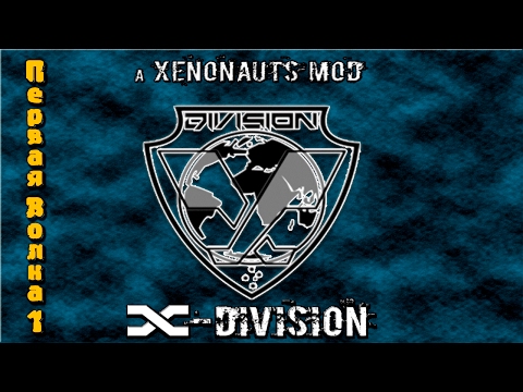 Видео: Прохождение Xenonauts мод x-division. На русском языке.  Первая волна серия 1