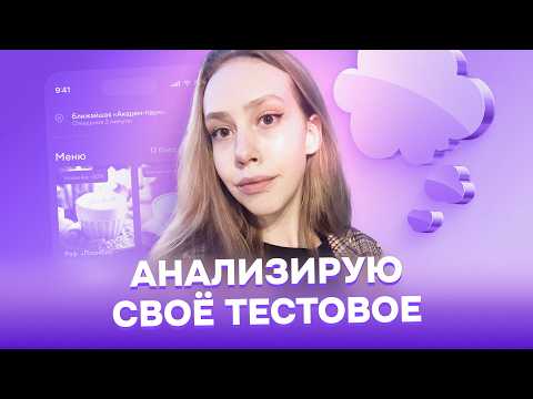 Видео: Как избежать ошибок в тестовом задании, которые могут стоить вам работы #1
