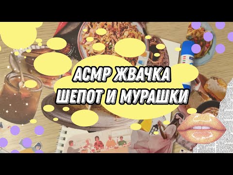 Видео: АСМР жвачка и шепот/АСМР Скрапбукинг/ASMR gum chewing