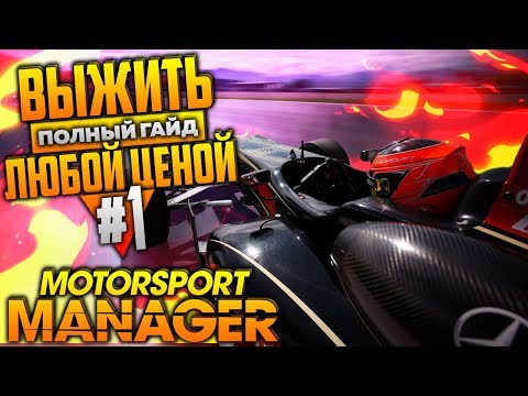 Видео: Motorsport manager полный гайд для новичков | как играть и с чего начать? выжить любой ценой