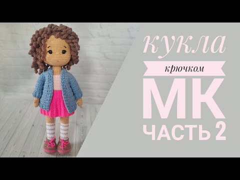 Видео: Кукла Танечка//Подробный мастер класс крючком//Часть 2//Вяжем туловище,голову//