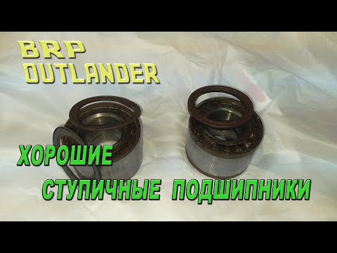 Видео: BRP Outlander - Хорошие ступичные подшипники