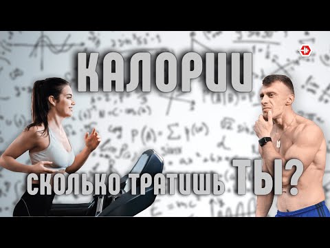 Видео: Суточная норма калорий. Как рассчитать траты и потребление энергии. Основной обмен