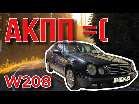 Видео: Mercedes-Benz W208 - Кроилово всегда приводит к попадалову.