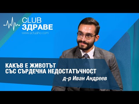 Видео: Какъв е животът със сърдечна недостатъчност