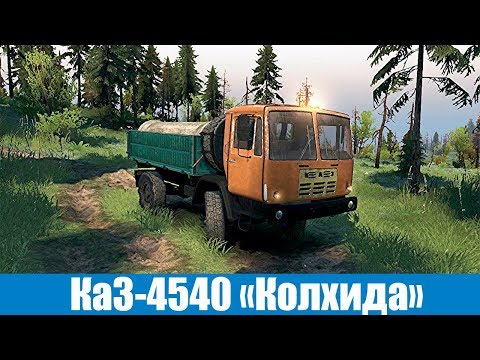 Видео: Spin Tires КаЗ-4540 "Колхида"