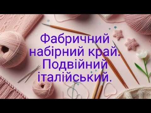 Видео: Фабричний набірний край. Factory-made typesetting edge. #knitting #knittingneedles #tutorial