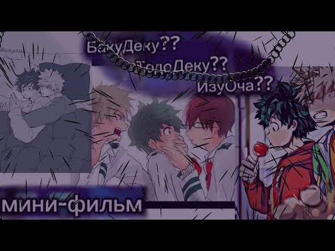 Видео: Мини-фильм по БакуДеку?? ТодоДеку?? ИзуОча??  1/?
