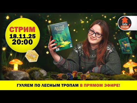 Видео: Стрим по игре Лесные Тропы
