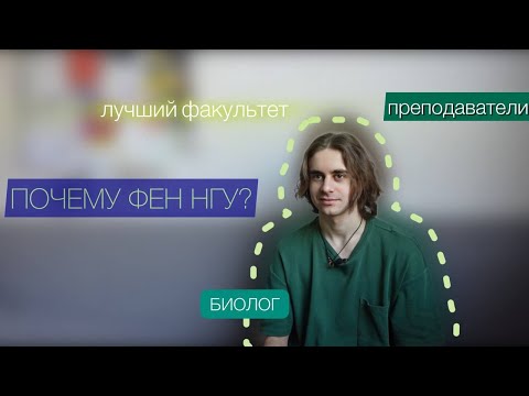 Видео: интервью студента биолога: ФЕН НГУ