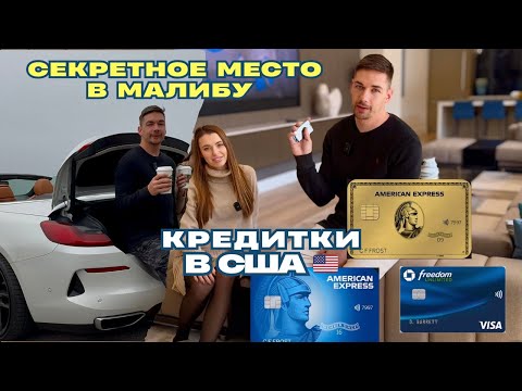 Видео: Место силы в Малибу🇺🇸 Лучшие карточки