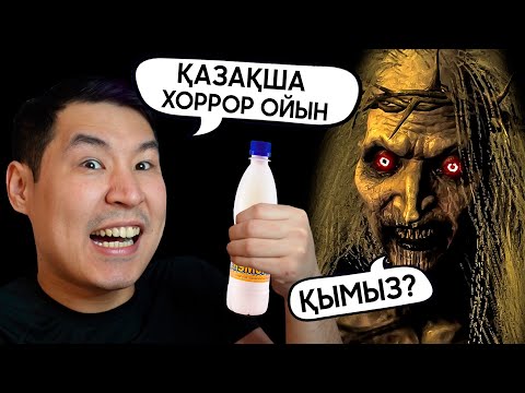 Видео: ҚЫМЫЗБЕН ШАЙТАНДЫ ҚОРҚЫТТЫМ! ҚАЗАҚША ХОРРОР ОЙЫН - F💔💔k You Witch #2