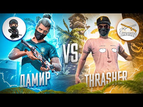 Видео: ТРЕШЕРМЕН СТРИМДА 1 VS 1 ШЫҚТЫМ! ОЙНЫМА ШОК БОЛДЫ! ФРИ ФАЕР КАЗАКША