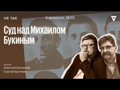 Видео: Суд над Михаилом Букиным, главой Орловской сыскной полиции - "Русского гестапо" / Не так // 09.02.23