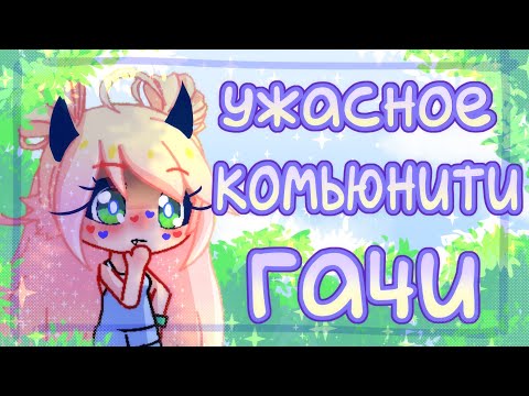 Видео: ХЕЙЧУ КОМЬЮНИТИ ГАЧИ | и заодно читаю хейтерские комменты