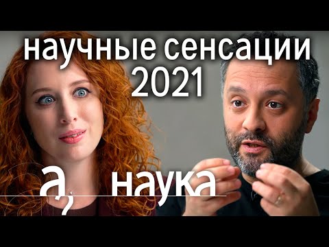 Видео: Научные сенсации 2021: пересадка носа в колено, пульт от сердца, имплант от грусти/Илья Колмановский