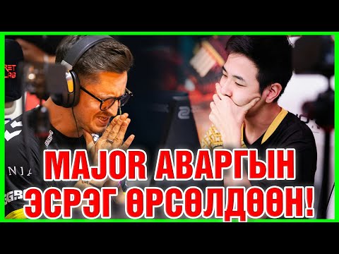 Видео: MAJOR АВАРГЫН ЭСРЭГ ӨРСӨЛДӨӨН! 😳😳😳