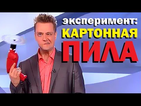 Видео: Галилео. Эксперимент. Картонная пила