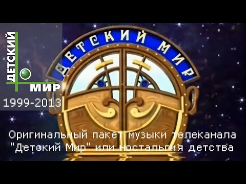 Видео: Оригинальный пакет музыки телеканала "Детский Мир" или ностальгия детства (1999-2013)