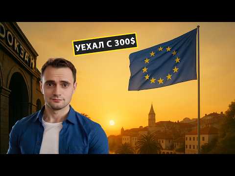 Видео: ТОП 5 Стран для Эмиграции если у Вас Мало Денег