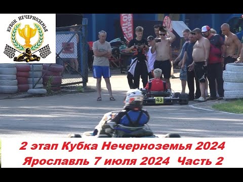 Видео: 2 этап Кубка Нечерноземья 2024 Ярославль 7 июля 2024 Часть 2