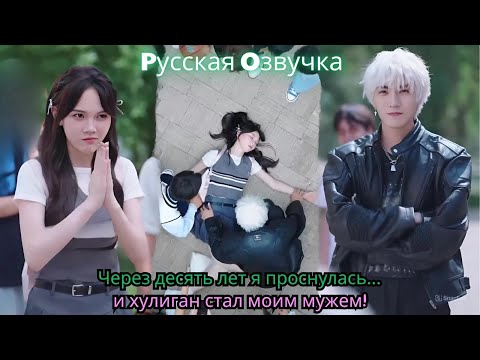Видео: Через десять лет я проснулась… и хулиган стал моим мужем!#ceo #drama #movie